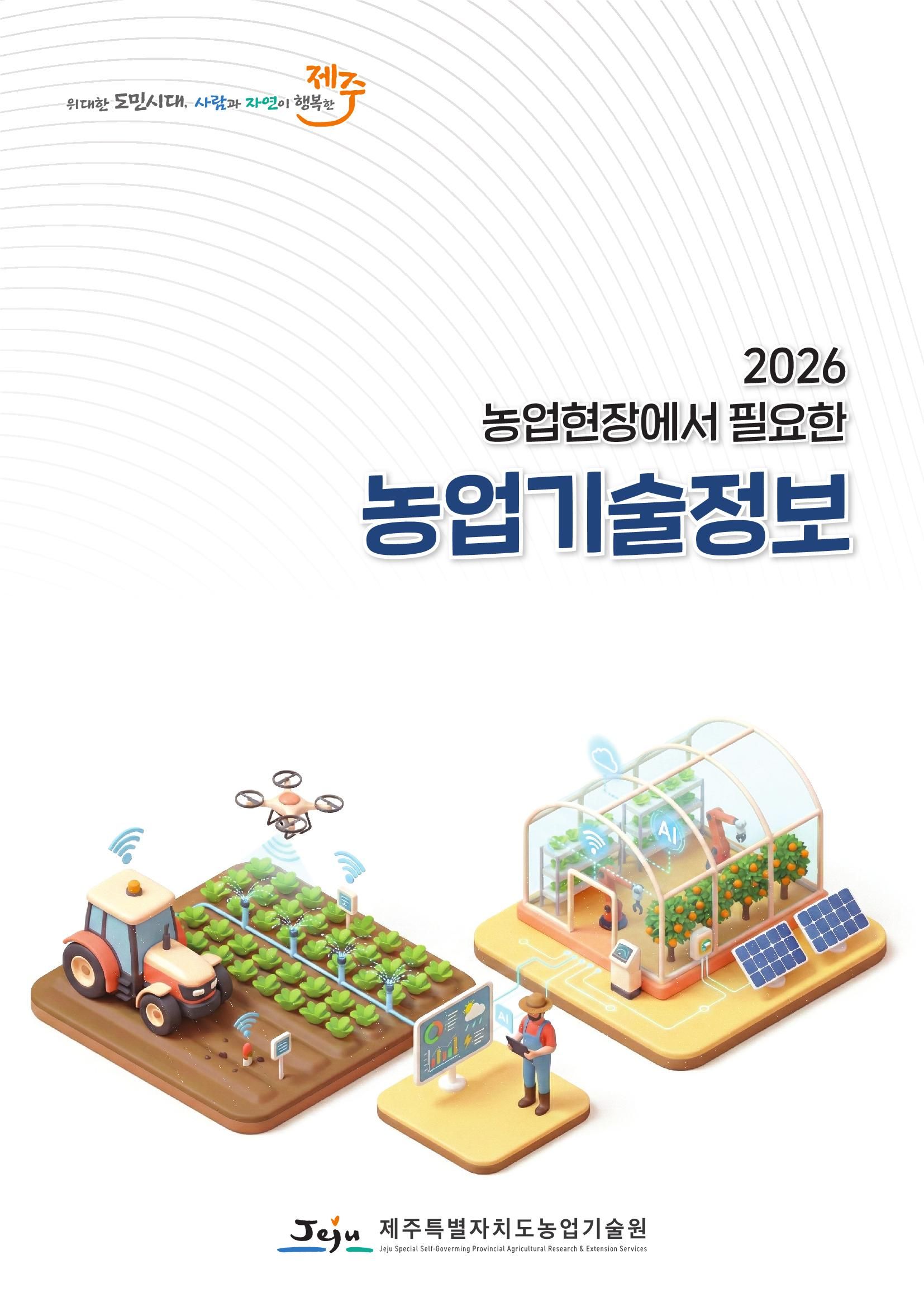 2026 농업현장에서 필요한 농업기술정보