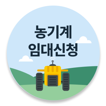새창열림 농기계임대신청바로가기