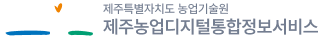 제주농업디지털통합정보서비스